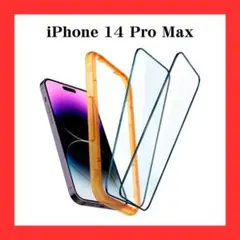 全面保護 ガラスフィルム iPhone 14 Pro Max 用 ガイド枠付き