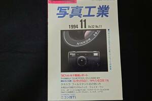 写真工業　1994年11月