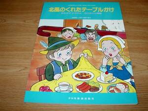 こどものミュージカル／北風のくれたテーブルかけ／ピアノ伴奏・振付付き／監修・振付 城野賢一・清子／楽譜 新品