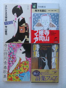 ●【寺山修司】文庫4冊セット　著者：寺山修司 『さかさま文学史 黒髪篇』『寺山修司青春歌集』『啄木を読む』『寺山修司詩集』