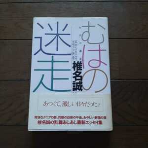 むはの迷走 椎名誠 本の雑誌社