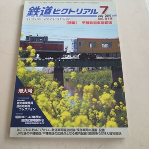 『鉄道ピクトリアル2016年7月甲種鉄道車両輸送4点送料無料鉄道関係本多数出品伊豆箱根鉄道北陸鉄道石川線越後線東武8000系山陽電鉄岡山電軌