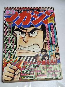 ２５　昭和５５年　NO.37　少年マガジン　永井豪　小林まこと　矢口高雄　大和田夏希　河口仁　村生ミオ　柳沢みきお　三浦みつる