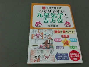 運を引き寄せるわかりやすい九星気学と吉方位 松本象湧