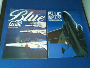 Blue伝説 航空自衛隊アクロバットチームブルーインパルスグラフィック 別冊航空情報 BLUE IMPULSE YEAR BOOK 1999ー2000 2冊セット