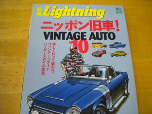 別冊　ライトニング　vol.43 ニッポン旧車　VINTAGE AUTO 10 