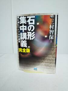 【石の形 集中講義 完全版】三村智保 マイナビ★囲碁★送料306円