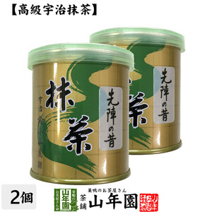 お茶 日本茶 山政小山園 宇治抹茶 先陣の昔 30g×2個セット 送料無料