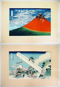 ★☆【　葛飾北斎　浮世絵　富嶽三十六景「凱風快晴（赤富士）」「遠江山中」2枚セット　手摺木版画　シート　】版元；報道出版　