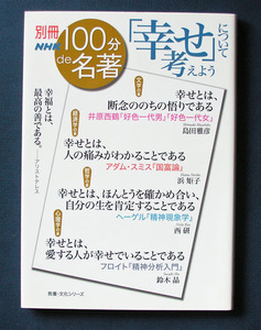 「別冊100分de名著 『幸せ』について考えよう」◆島田雅彦ほか（NHK出版）2014年4月　