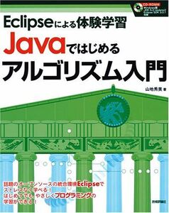 [A01106647]JAVAではじめるアルゴリズム入門 山地 秀美