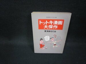 トットキ漫画大傑作　東海林さだお　東海林さだお文庫　日焼け強/GDQ