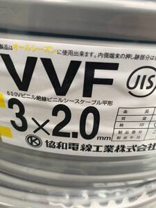 協和電線工業　VVFケーブル VVF2.0mm×3芯 300m 新品　セット品　100m×3把