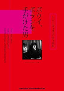 【中古】 トニー・ヴィスコンティ自伝 ボウイ、ボランを手がけた男