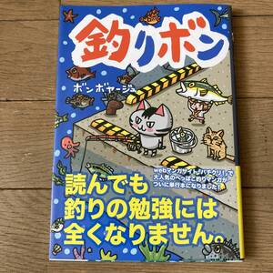 【初版帯付】釣りボン ボンボヤージュ 送料185円