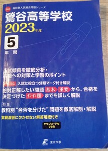 鶯谷高等学校　2023年度　5年間　高校別入試過去問題シリーズ　東京学参