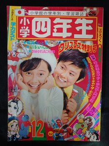 ●小学四年生/1972年/昭和47年/12月号/ライオン丸/ミラーマン/鉄腕アトム/手塚治虫/藤子不二雄/一峰大二/天地真理/付録なし/UZV2819