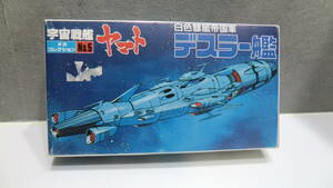 プラモデル 宇宙戦艦ヤマト 昭和レトロ おもちゃ 玩具 デスラー艦 バンダイ bandai 白色彗星帝国軍 ガミラス艦隊旗艦 アニメ マンガ