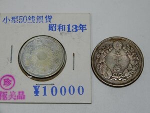 昭和13年 50銭銀貨 他合計２枚セット レタ-パックライト可 0207W14G