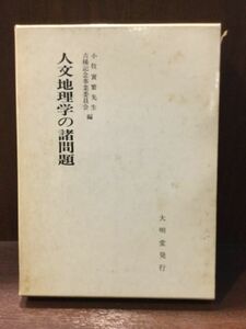 人文地理学の諸問題―小牧実繁先生古稀記念論文集 / 小牧 実繁