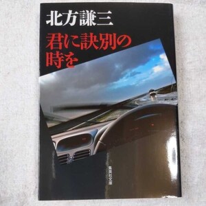 君に訣別の時を (集英社文庫) 北方 謙三 9784087466102