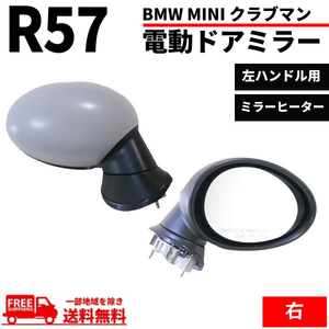 BMW MINI R55 R56 R57 ミニ クラブマン ドアミラー 07y- 右 サイドミラー 電動格納 レンズ有 カバー付 ヒーター付 純正タイプ 送料無料