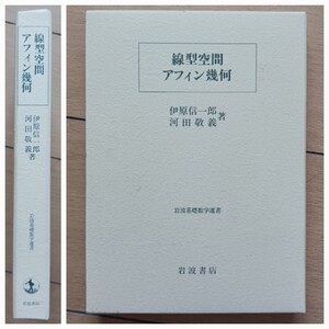 【線型空間 アフィン幾何】伊原信一郎 河田敬義(著)岩波基礎数学選書/岩波書店/1997年第4版