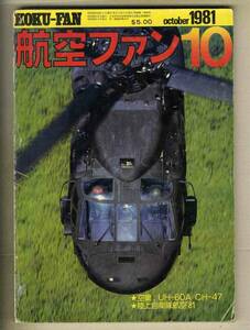 【e0636】81.10 航空ファン／戦術輸送ヘリコプタ - UH-60A/CH-47、陸上自衛隊航空