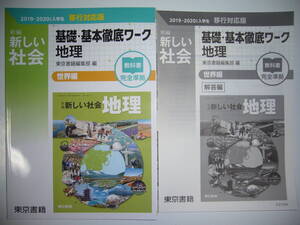 新編　新しい社会　基礎・基本徹底ワーク　地理　世界編　教科書 完全準拠　別冊解答編 付属