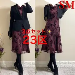 極美品！3点スーツSM ！23区　オケージョン セレモニースーツ　ボレロおまけ