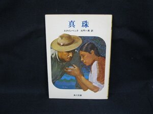 真珠　スタインベック　角川文庫 赤 一五七 -8-　日焼けシミ強/WAB