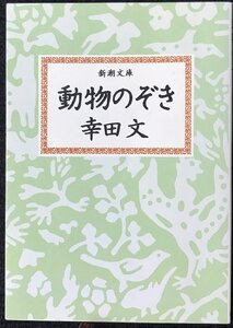 動物のぞき (新潮文庫 こ 3-10)