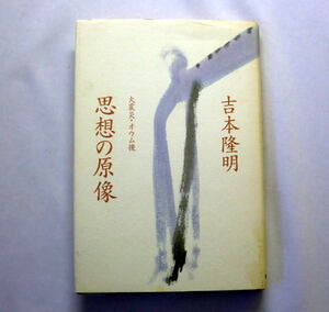 「思想の原像　～大震災・オウム後」吉本隆明　1997年 消費資本主義の構造 麻原公判 TBSビデオ問題ほか