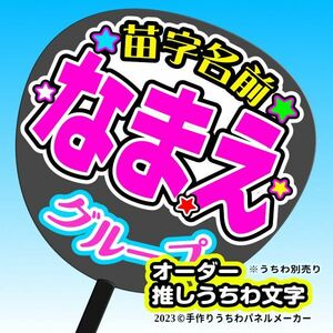 【文字入れオーダー】推しうちわ作ります 手作りうちわ文字 推しメン応援うちわ作成　akb ジャニーズ kpop 何でもok