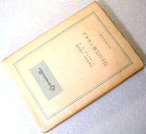 ◎創元推理文庫◆チェスタトン『ブラウン神父の不信』1959年初版