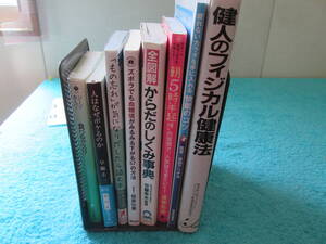 健康に関する書籍　８冊セット！　０７－０１１４（B）