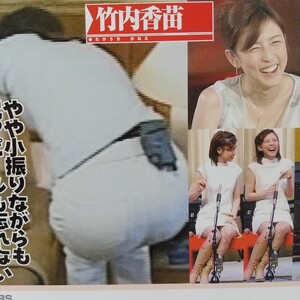  お宝 女子アナ ハプニング セクシーショット 竹内香苗 切り抜き 1ページ / 久保田智子 切り抜き 1ページ