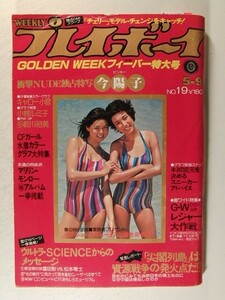 プレイボーイ1978年5月9日号◆多岐川裕美/今陽子/土田真由美/キャロー小宮/マリリン・モンロー/小柳ルミ子/内藤やす子