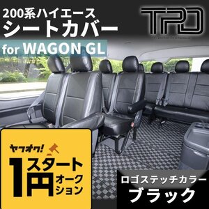 ● 1円スタート 訳あり B品 ハイエース 200系 ワゴンGL シートカバー 【ブラックステッチ】（H24.5～現行）＜3型後期/4型/5型/6型＞