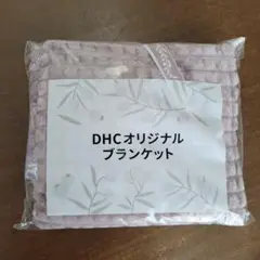 DHC オリジナルブランケット 薄紫　非売品