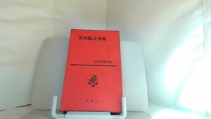 芥川龍之介集　新潮社 1959年12月15日 発行