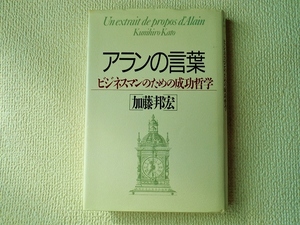 ★★アランの言葉/ビジネスマンのための成功哲学/加藤邦宏/PHP研究所/ハードカバー/単行本/中古本/即決◆◆