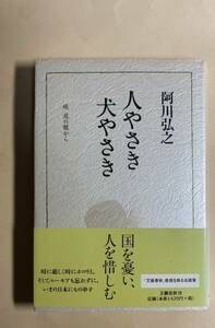 阿川弘之　人やさき　犬やさき　2004年 初版　文藝春秋連載