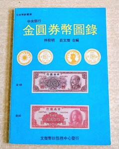 [W3229] 中央銀行「金圓券幣圖録」/ 林樹明 莊文傑 合編 中華民國 74年12月初版 文傑幣鈔服務中心発行 寶印出版社 文泉幣鈔叢書 中国古本