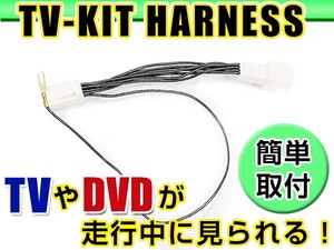 【メール便送料無料】 走行中にテレビが見れる＆ナビ操作ができる テレビナビキット NSZC-W61-W(N148) 2011年モデル ダイハツ