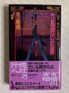 竹馬男の犯罪【初版帯付】井上雅彦　綾辻・有栖川復刊セレクション　講談社ノベルス