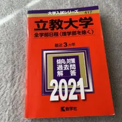 立教大学2021(全学部日程〈理学部を除く〉)