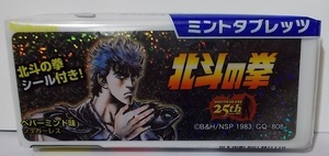 限定パッケージ？/2009年【ミントタブレッツ　北斗の拳 25周年.北斗の拳シール付き！】ケンシロウ /カバヤ/タブレットケース/武論尊.原哲夫