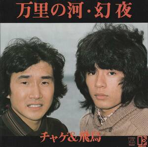 チャゲ&飛鳥 : 万里の河 / 幻夜 CHAGE&ASKA 国内盤 中古 アナログ EPシングル レコード盤 1980年 L-373E M2-KDO-746