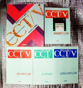 【3287】 技術評論社 CCT/V 通信ソフト プロトコル(XModem YModem ZModem Quick-VAN FXM) 機種(PS/55 TERADRIVE テラドライブ PC/AT互換機)